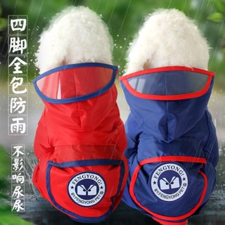 新品現貨狗狗雨衣小型中型犬泰迪比熊柯基雪納瑞四腳防水全包寵物雨衣衣服20250605