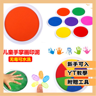 臺灣出貨 DIY材料 手工手作 塗鴉 彩繪 兒童手指手掌畵顔料手印盤大號印臺印泥盒幼兒寶寶塗鴉拓印畵簽到