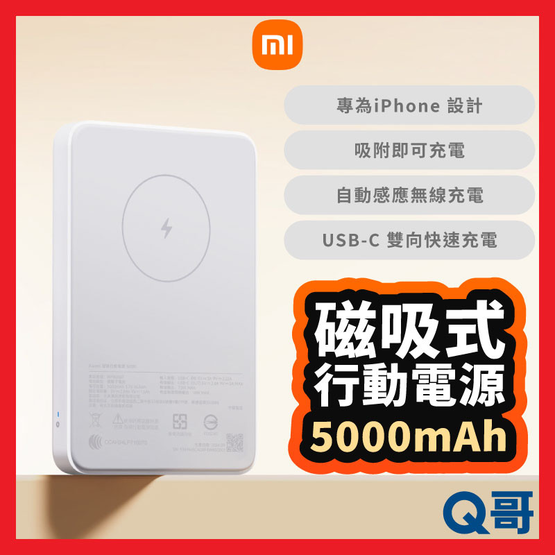 小米 磁吸 行動電源 5000mAh PD快充 MagSafe TypeC 行充 大容量 充電寶 福利品 Mi304
