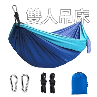 【實體店🇹🇼發票】戶外雙人吊床 降落傘布吊床 露營用品 吊床 野營用品 登山 野外 戶外 618