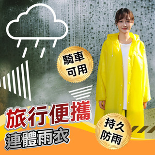 【EVA雨衣】加厚款可重複使用磨砂半透明男女通用風衣式連帽雨衣 環保雨具 下雨騎車旅行出遊 雨傘