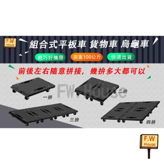 附發票 特價618 限時促銷中 臺灣製 KT-609 輕巧平板車 組合式板車 100KG 烏龜車 活動車 塑鋼 趴地車