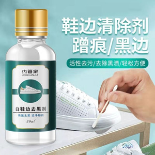 🌸桃園出貨🌸傑管傢白鞋邊去黑劑 洗去除白鞋邊 黑痕通用 漆皮鞋包摩擦黑印去黑劑 小白鞋 鞋清潔 鞋子清潔劑 擦鞋神器