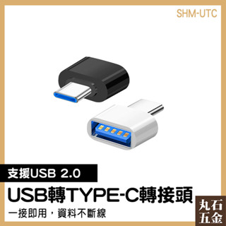 資料傳輸 OTG轉接頭 Type-C公轉USB母 轉接頭 SHM-UTC 小巧便攜 手機 手機電腦轉換接頭【丸石五金】
