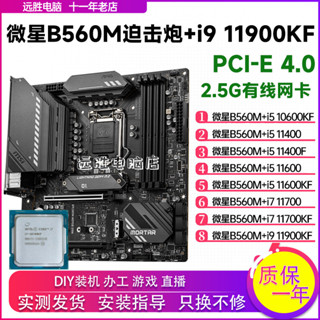 今日超值價#現貨 微星B560M迫擊炮搭配i5 11600Kf/11400F/11700/11900K主闆CPU套裝