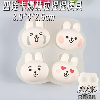 四連卡娜赫拉矽膠捏捏模具 DIY手工巧克力模具 蛋糕烘焙矽膠模具 香薰石膏矽膠模具 手工皂模手作禮物
