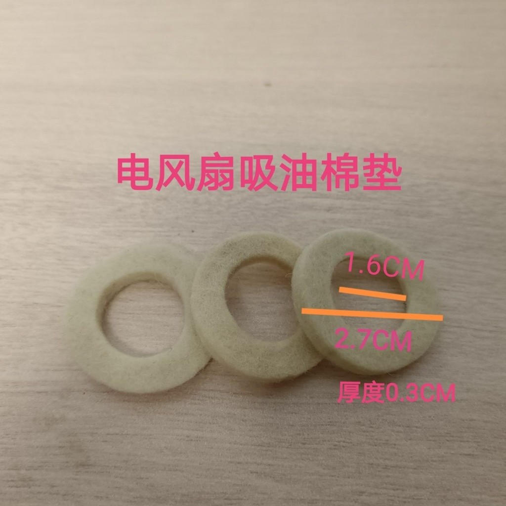 【臺灣爆火】電風扇配件 電機 馬達油封軸套 棉墊圈棉墊片 吸油棉纖維棉風扇配件【推薦】