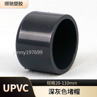 ❤ 臺灣出貨❤UPVC管帽塑膠飲用水管魚缸配件深灰色管堵20 25 32mm堵頭可開票