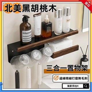【現貨速發】北美黑胡桃木收納架 多功能牙刷置物架 免打孔 壁掛牆上漱口杯架 紙巾架 胡桃木浴室收納架 浴室收納 廚房收納