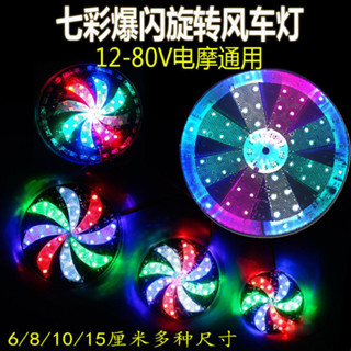 汽車用品大全 Car decorations 車尾裝飾品 擺件 機車改裝爆閃尾燈LED七彩風車燈12-80V電動車剎車燈
