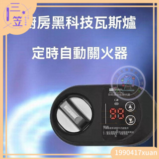 【優選免運】【自動關火】廚房廚用燃氣灶智慧關火定時器 計時器神器智慧煤氣灶自動關火器