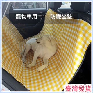 🔥臺灣發貨🔥汽座保護墊 寵物汽車坐墊 寵物車用坐墊 寵物車墊 貓狗墊子車用坐墊 寵物保潔墊 車用寵物