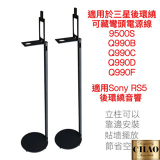 【潮時尚】Q90 三星原廠 音響架 喇叭架 Q990D Q990F Q930D 9500S RS5 落地支架 家庭劇院