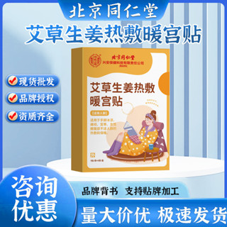 北京同仁堂內廷上用艾草生薑熱敷暖宮貼發熱貼熱敷暖貼暖宮經期貼♞✶♟