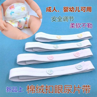 嬰兒尿布帶釦眼可調節嬰兒專用鬆緊帶紙尿片鬆緊綁帶柔軟固定神器嬰兒尿布帶可調節釦眼嬰兒專用20250607