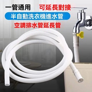 『桃園出貨』半自動老式 洗衣機進水軟管 龍頭接延長上水管 空調排齣水雙用澆水管