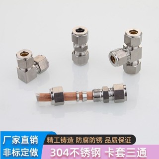 臺灣出貨 304不鏽鋼卡套三通彎頭直通管接頭鋼管銅鋁管雙卡套快速免焊接頭🌈甄選五金行🌈610