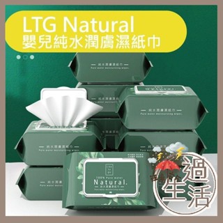 LTG Natural 純水濕紙巾 濕紙巾 80抽 嬰兒濕紙巾 純水 去汙濕紙巾 柔濕巾 燚 過生活