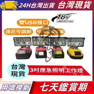 （電池插腳燈） 牧田 得偉 米沃奇 威克士 露營燈 高亮度工作燈 LED應急燈 備用燈 LED燈戶外 探照燈 工作燈