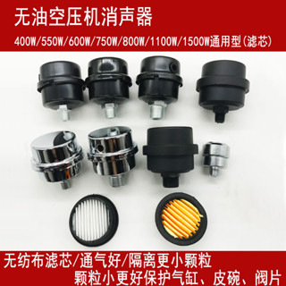 🔎臺灣熱銷🔍靜音無油空壓機消聲器氣泵濾芯1/2壓縮機1/4高壓小型真空泵配件
