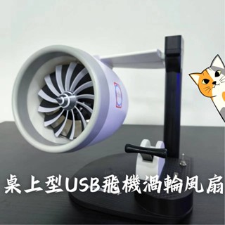 創意桌上型USB飛機引擎渦輪風扇🐋JetFan 小風扇 降溫 手持 男生禮物 冷敷 飛機模型 製冷 辦公室 Fan