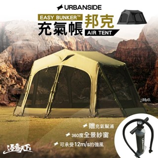 URBANSIDE EASY BUNKER 邦克充氣帳 560x450x230cm 充氣帳篷 帳篷 露營 逐露天下