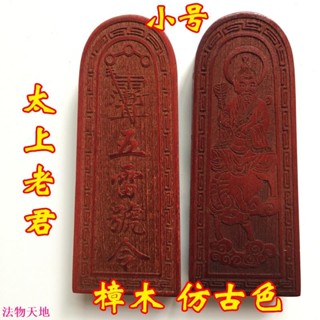 福緣你我 龍虎山用品道家法器道士令牌 太上老君令牌印章法印樟木天師豪禮