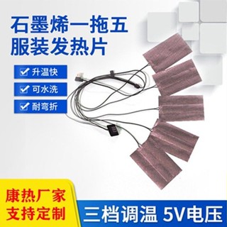 [熱烈推薦]*USB石墨烯一拖五服裝發熱片5V三擋調溫馬甲背心發熱膜