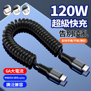 6A彈簧充電線 120W快充伸縮充電線 高效充電線 支援carplay車載投屏線 適用 i16 15 type-c快充線