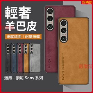 輕奢羊巴皮 索尼 Sony Xperia 1 VII 10 VI 1 VI 手機殼 保護殼 防摔手機殼 保護套 手機套