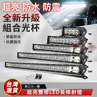 🚚【臺灣12H出貨】 汽車長條燈 led射燈 12v24v 防水超亮中網雙排燈 強光 流氓燈 霧燈車燈汽車工作燈