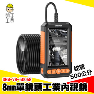掌上型內視鏡 工業內視鏡 掌機內視鏡 管路內視鏡 工業內窺鏡 蛇管攝影機 管線內視鏡 5米蛇管 SHM-VB-50058