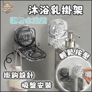 臺灣出貨🏠輕奢水波紋沐浴乳掛架 吸盤洗碗精架 壁掛沐浴乳架 免打孔洗髮精架 沐浴乳收納 浴室收納 壁掛瓶罐架 瓶罐收納