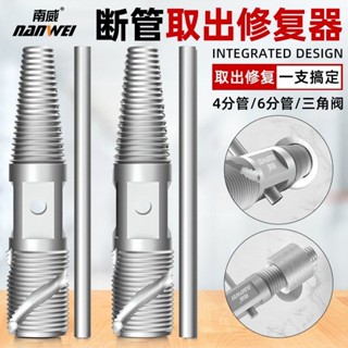 【可開發票】家用 水龍頭 專用新款4 分6分斷絲 取出器 通用型水管 三角閥 修復取斷器【臺灣出貨】