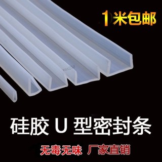 【TC-精選】購滿99出貨 矽膠U型條玻璃魚缸機械防撞條u型矽膠包邊條密封條耐高溫密封條
