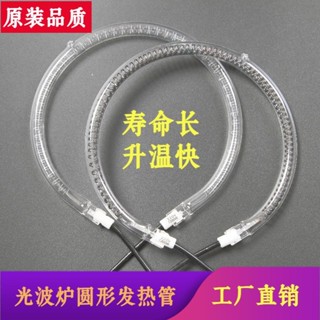 空氣炸鍋光波烤箱圓形加熱器燒烤爐加熱管通用鹵素燈電熱管 220v 配件✫6.5
