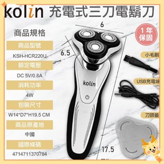 【Kolin歌林】KSH-HCR220UL 電動刮鬍刀 剃鬚刀 刮鬍 Y隆【DR082】