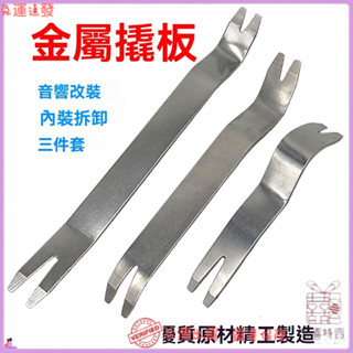 ✨特價秒殺✨汽車不銹鋼音響拆裝工具卡扣起子 金屬拆卸撬闆起釘器 膠扣起子