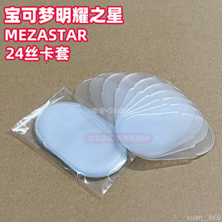 🏷️臺灣出貨⚡寶可夢明耀之星mezastar街機盤卡套24絲卡盤膜收藏 卡盒 收納專用 卡匣保護膜 明耀之星卡膜