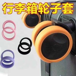 行李箱輪胎 旅行箱輪子 行李袋輪子 行李箱輪子橡膠套靜音旅行箱滾輪拉桿箱替換專用矽膠萬向輪保護套