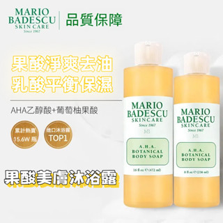 熱銷爆款 MBAHA果酸沐浴露 MARIO果酸沐浴露 葡萄柚植物草本沐浴乳 止癢淨蟎 滋潤保濕沐浴精 持久留香沐浴