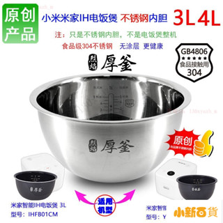 【下殺價】高品質適用適用於小米產品IH電飯煲不鏽鋼內膽配件全鋼304不鏽鋼無塗層內鍋3L/4升 072B