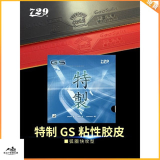 特價#桌球拍膠皮 友誼729乒乓球膠皮特製GS普及套膠乒乓球膠皮兵乓球專用乒乓拍膠