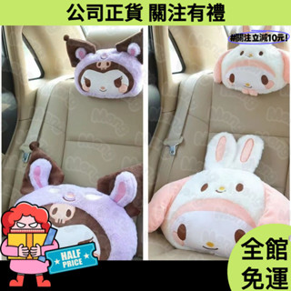 桃園出貨🚀庫洛米車用頭枕 護頸枕 大耳狗抱枕 美樂蒂車枕 汽車頭枕腰枕抱枕 車載靠枕 小毛毯 汽車用品 四季通用
