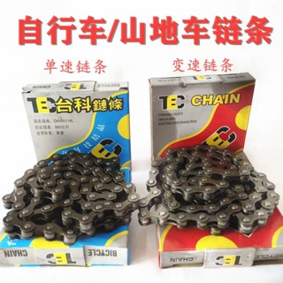 【臺灣熱銷】通用自行車鏈條兒童單車山地車變速鏈條6/7/8速18/21/24速鏈配件LJL