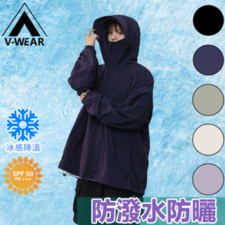 【V-W品牌】 防曬抗紫外綫 透氣速乾 排汗吸濕 散熱清爽 防潑水面料 冰絲防曬衣 戶外防曬外套 垂釣風衣 登山防曬外套