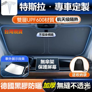 現貨出售ㅤ特斯拉Tesla 遮陽簾 Model Y/3/S/X 雙層航天級隔熱 防紫外線 汽車遮陽傘 前擋遮陽板 遮陽擋