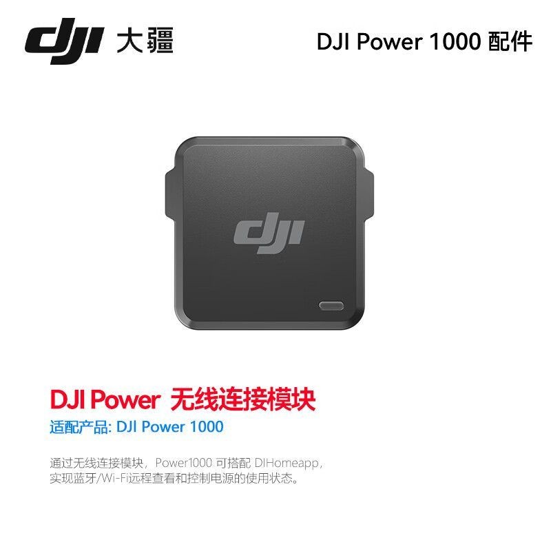 【熱銷配件】大疆 DJI Power 無線連接模塊 DJI Power 1000 配件 DJI Power