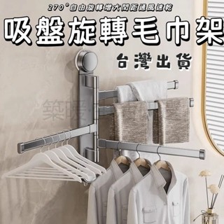 吸盤毛巾架 太空鋁毛巾架 吸盤毛巾置物架 旋轉折疊毛巾架 浴室毛巾架 毛巾桿 浴室收納架 浴巾架 免打孔壁掛毛巾收納架子