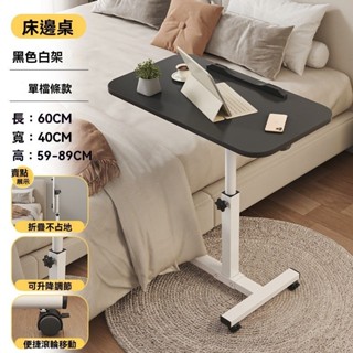 【臺灣出貨】床邊桌可旋轉床邊桌可移動可調節升降桌折疊電腦桌沙發邊桌子家用